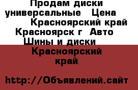 Продам диски универсальные › Цена ­ 6 000 - Красноярский край, Красноярск г. Авто » Шины и диски   . Красноярский край